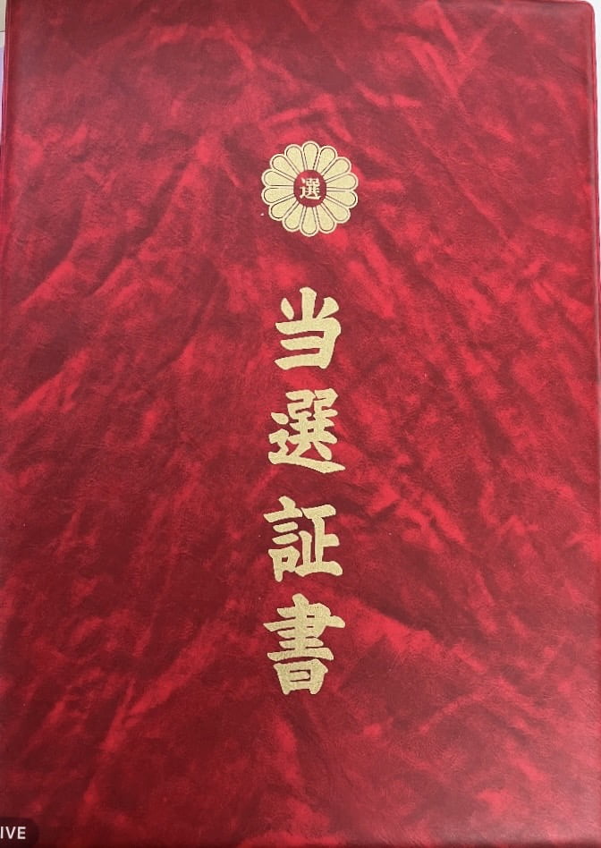 小山町議会議員の当選証書